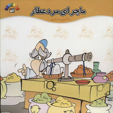 ماجرای مرد عطار مثنوی مولوی