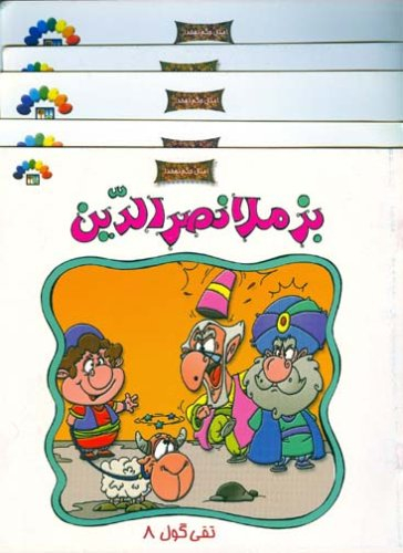 کتاب بز ملانصرالدین (امثال حکم دهخدا) اثر داریوش دماوندی انتشارات طاهر