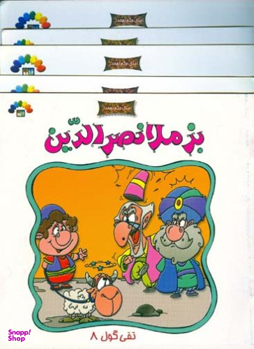 کتاب بز ملانصرالدین (امثال حکم دهخدا) اثر داریوش دماوندی انتشارات طاهر