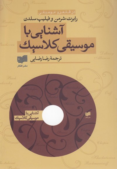 آشنایی باموسیقی کلاسیک