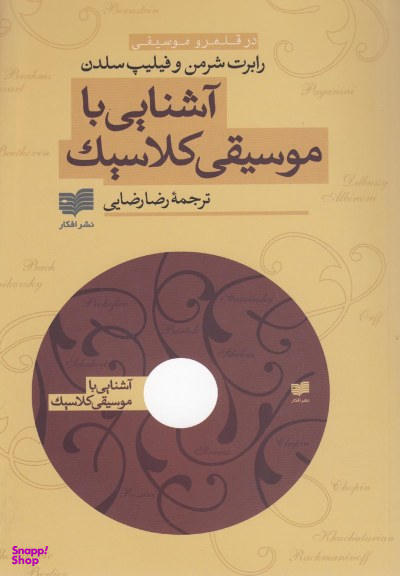 آشنایی باموسیقی کلاسیک