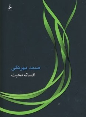 کتاب الدوز و الاغ ها اثر صمد بهرنگی انتشارات جامه دران