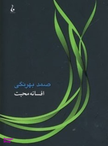 کتاب الدوز و الاغ ها اثر صمد بهرنگی انتشارات جامه دران