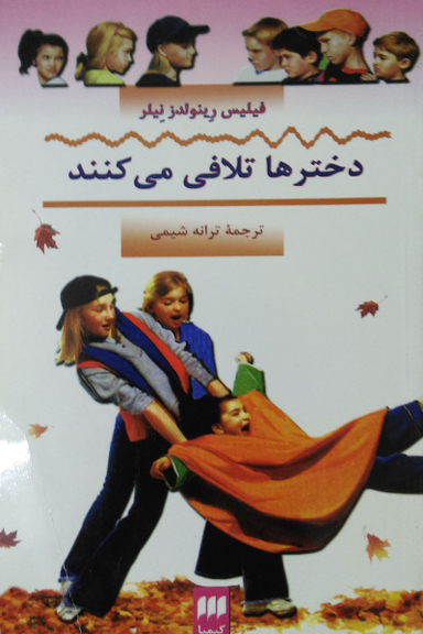 کتاب دخترها تلافی می کنند اثر فیلیس رینولدز انتشارات کیمیا