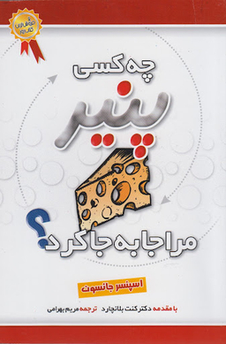 چه کسی پنیرمراجابه جاکرد