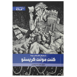 کتاب کنت مونت کریستو اثر الکساندر دوما انتشارات گاج