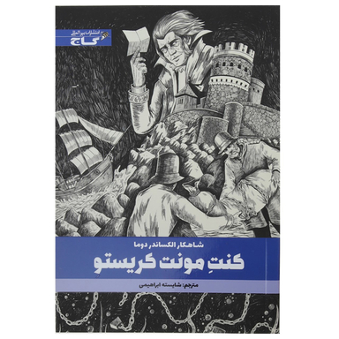 کتاب کنت مونت کریستو اثر الکساندر دوما انتشارات گاج