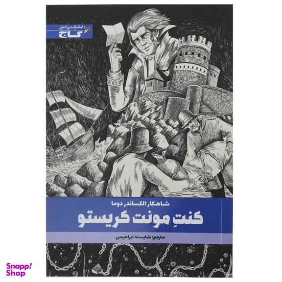 کتاب کنت مونت کریستو اثر الکساندر دوما انتشارات گاج