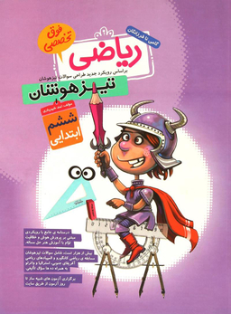 ریاضی ششم تیزهوشان فوق تخصصی
