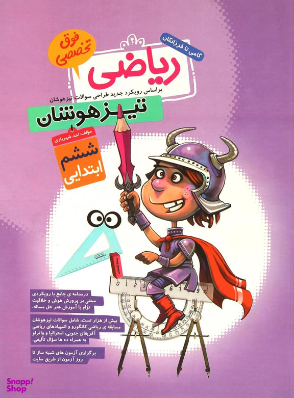 ریاضی ششم تیزهوشان فوق تخصصی