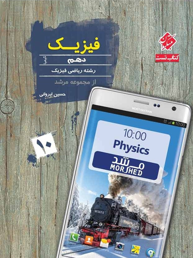 فیزیک دهم ریاضی کیمیا