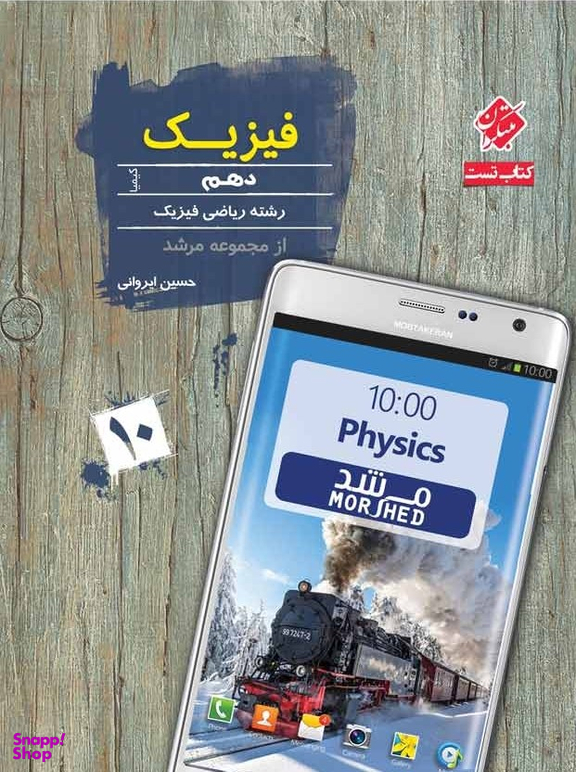فیزیک دهم ریاضی کیمیا