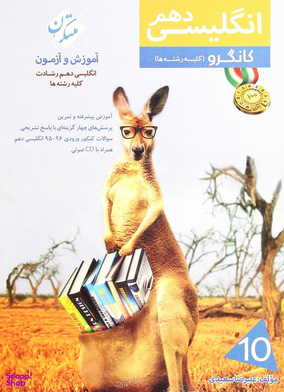 کتاب انگلیسی دهم رشادت کانگرو اثر علیرضا سعیدی انتشارات مبتکران