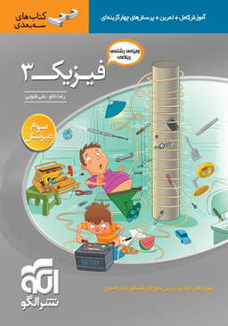 فیزیک 3 ریاضی سه بعدی 96