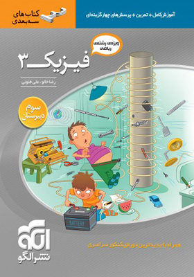 فیزیک 3 ریاضی سه بعدی 96