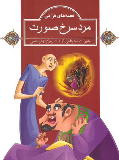 کتاب مرد سرخ صورت: قصه های قرآنی اثر امید پناهی آذر انتشارات گاج