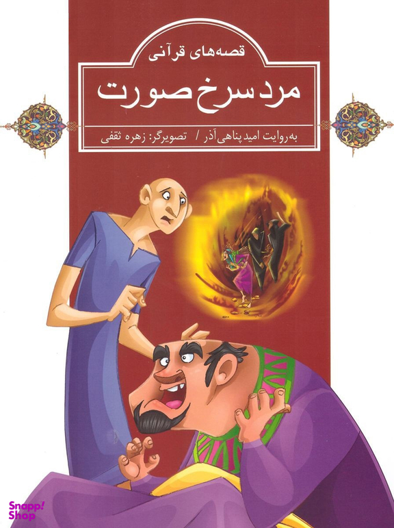 کتاب مرد سرخ صورت: قصه های قرآنی اثر امید پناهی آذر انتشارات گاج