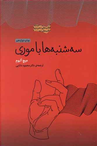 کتاب سه شنبه ها با موری اثر میچ آلبوم انتشارات پندار تابان