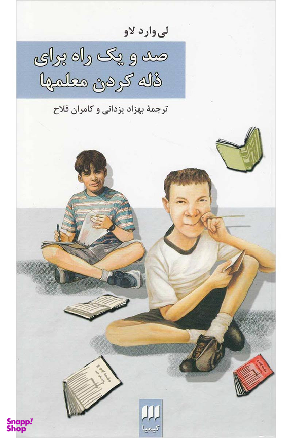 کتاب صد و یک راه برای ذله کردن معلم ها اثر لی وارد لاو انتشارات هرمس