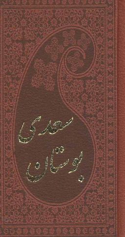 بوستان سعدی چرم پالتویی
