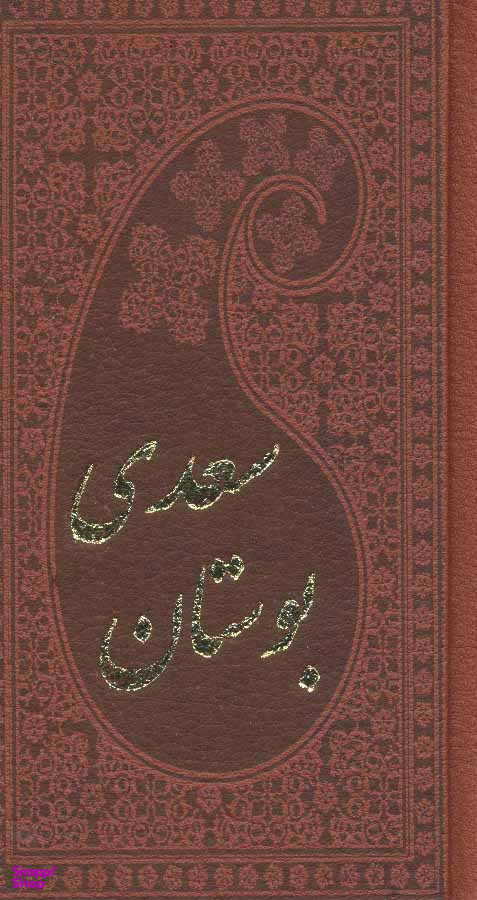بوستان سعدی چرم پالتویی