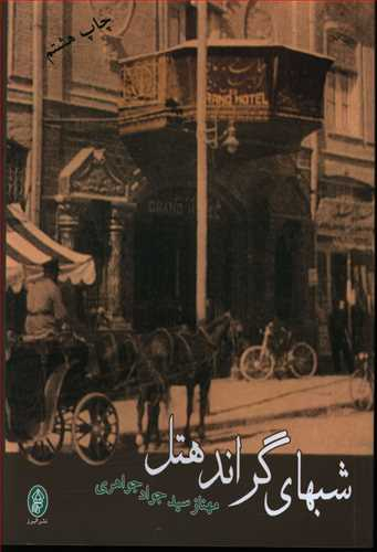 شبهای گراندهتل