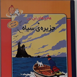 کتاب ماجراهای تن تن 7: جزیره ی سیاه اثر هرژه انتشارات فروزان