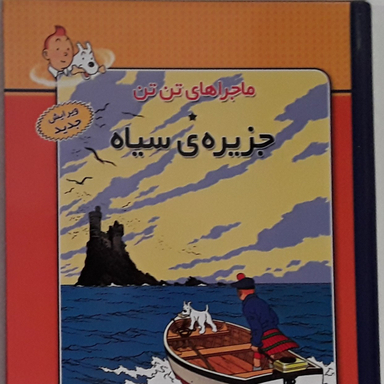 کتاب ماجراهای تن تن 7: جزیره ی سیاه اثر هرژه انتشارات فروزان