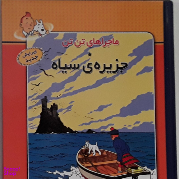 کتاب ماجراهای تن تن 7: جزیره ی سیاه اثر هرژه انتشارات فروزان