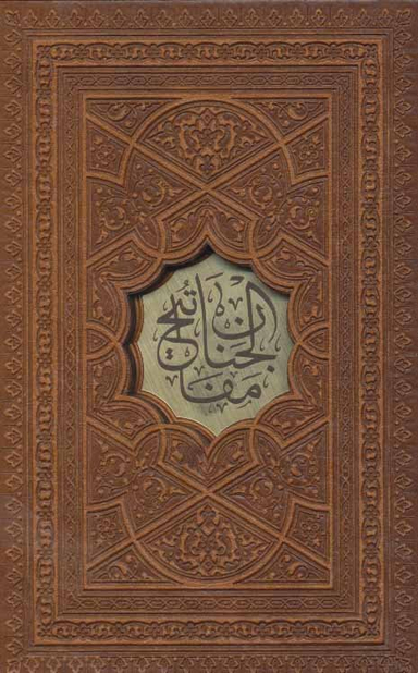 مفاتیح الجنان نیم جیبی قابدار