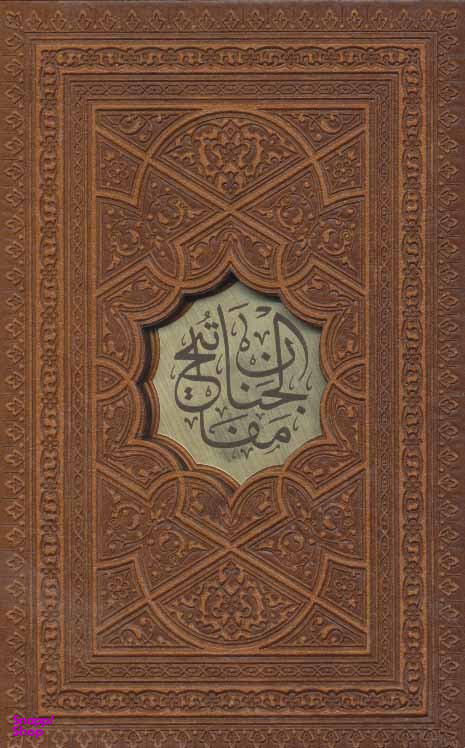 مفاتیح الجنان نیم جیبی قابدار