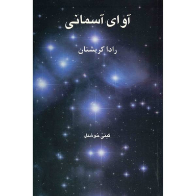 آوای آسمانی