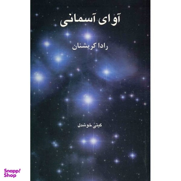 آوای آسمانی
