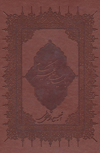 رباعیات حکیم عمرخیام وزیری چرم قابدار