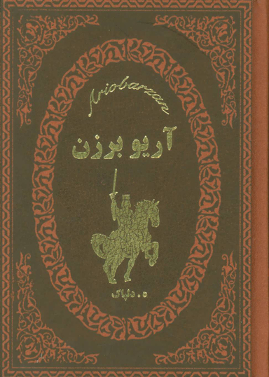 آریو برزن چرم جیبی