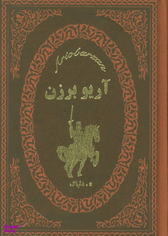 آریو برزن چرم جیبی