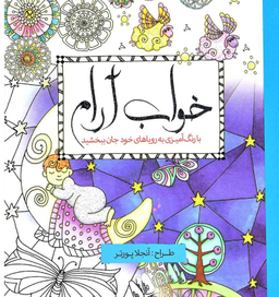 خواب آرام با رنگ آمیزی به رویاهای خود جان بخشید
