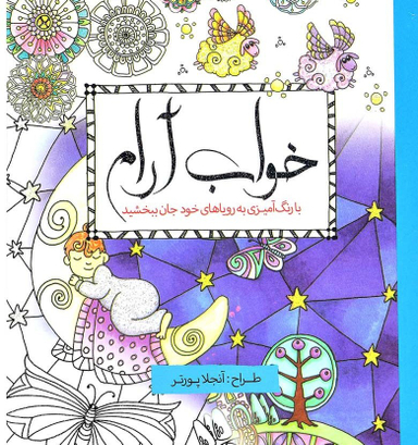 خواب آرام با رنگ آمیزی به رویاهای خود جان بخشید