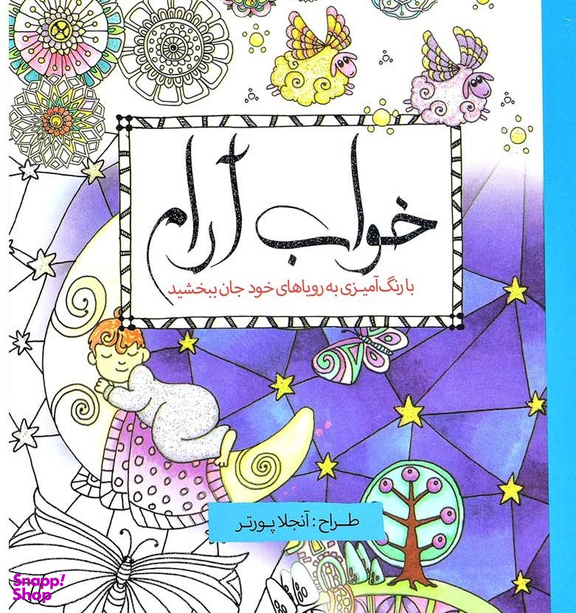 خواب آرام با رنگ آمیزی به رویاهای خود جان بخشید