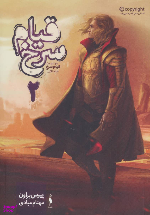 قیام سرخ 1 (کتاب دوم)