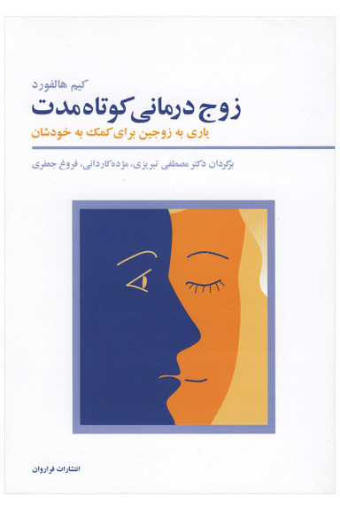 کتاب زوج درمانی کوتاه مدت اثر مصطفی تبریزی انتشارات فراوان