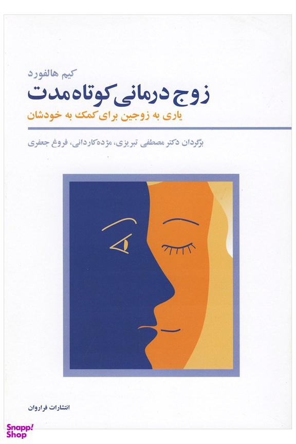 کتاب زوج درمانی کوتاه مدت اثر مصطفی تبریزی انتشارات فراوان