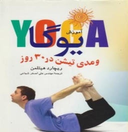 آموزش یوگاومدی تیشن در30روز