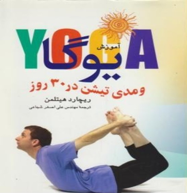 آموزش یوگاومدی تیشن در30روز
