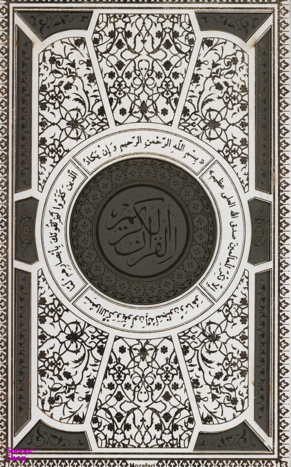 پیام عدالت 2125 قرآن کریم وزیری تحریر ترجمه مقابل عثمان طه جعبه دار