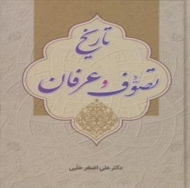 کتاب تاریخ تصوف وعرفان اثر علی اصغر حلبی انتشارات زوار