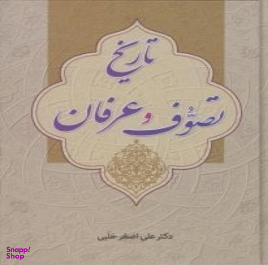 کتاب تاریخ تصوف وعرفان اثر علی اصغر حلبی انتشارات زوار