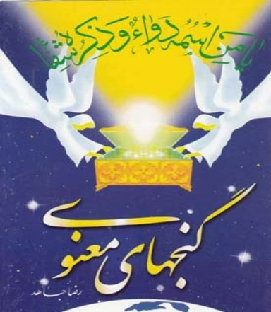 گنجهای معنوی1شمیزجیبی