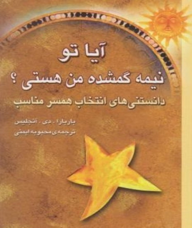 آیاتونیمه گمشده من هستی؟