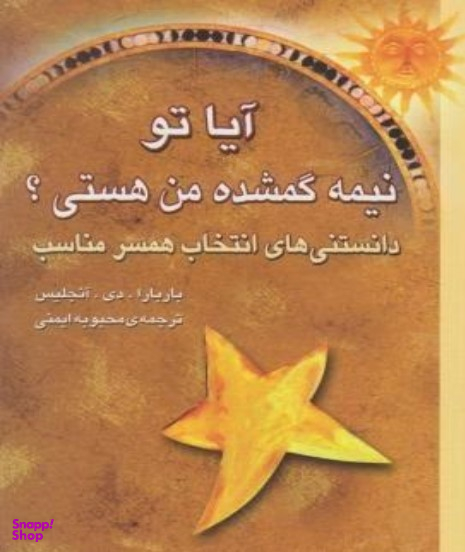 آیاتونیمه گمشده من هستی؟